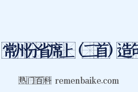 常州分省席上（二首）造句是什么意思的图片